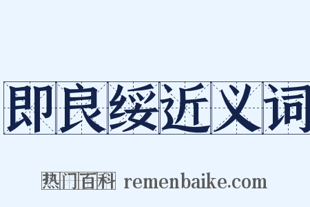 即良绥近义词是什么意思的图片